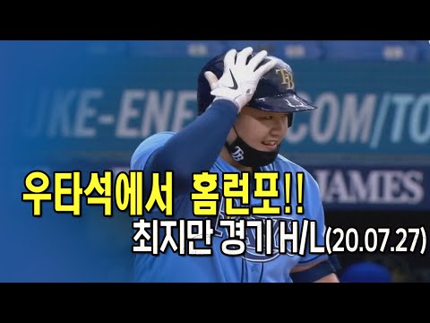 &amp;#39;진정한 천재 타자&amp;#39; 스위치 <strong>히터</strong> 최지만, 4타수 1안타 1볼넷 1홈런 H/L (최지만 우타석 홈런)
