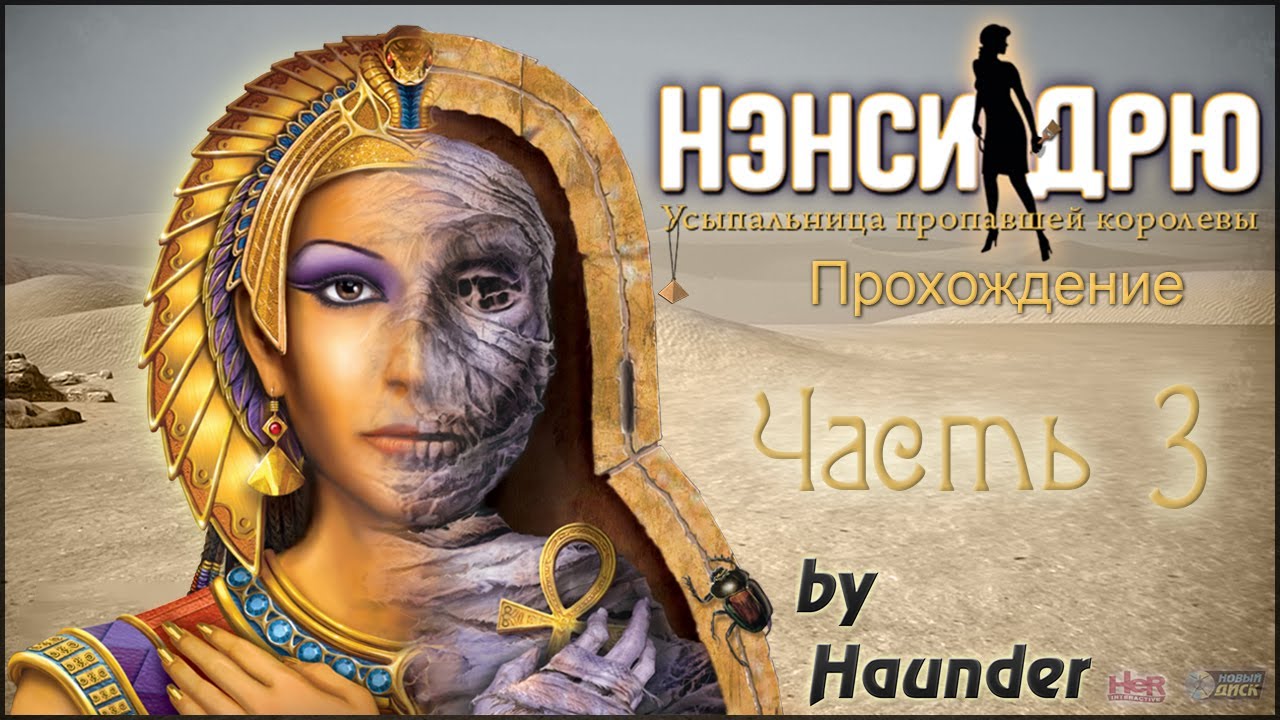 Нэнси дрю спойлеры