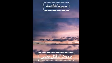 سورة الفاتحة بصوت الطفل يحيى