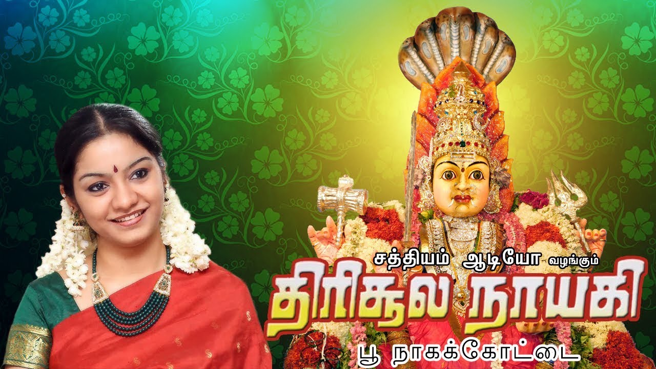 நாகாத்தம்மன் பாடல் | திரிசூலம் நாயகி | பாம்பே சாரதா | Poo Naaga Kottai | Sathyam Audio