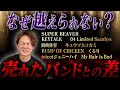 1軍と1.5軍を分かつ「ベルリンの壁」SUPER BEAVERと共演して絶望した0曲目の差