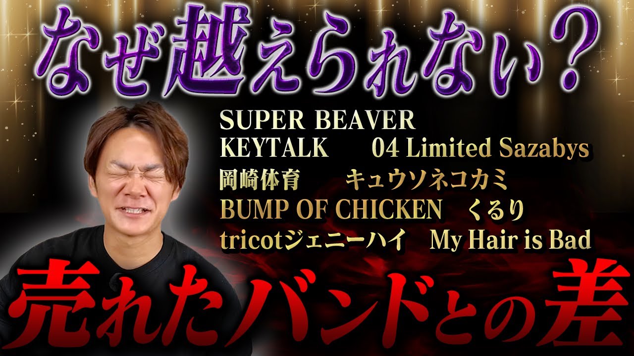 1軍と1.5軍を分かつ「ベルリンの壁」SUPER BEAVERと共演して絶望した0曲目の差