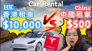 深圳租車日租超平😱 香港人內地租車必看！Rent a car for $10 USD❓Crazy Car Rentals in China 😱 UNLOCK car by PHONE!