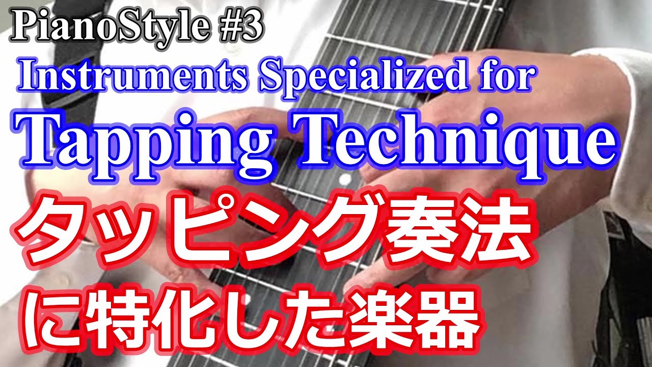 タッピング奏法に特化した楽器 instruments specialized for tapping technique - YouTube