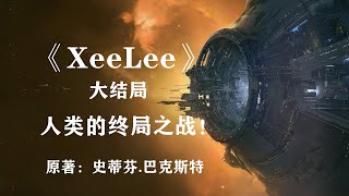人类的终局之战——《XeeLee》宇宙大结局