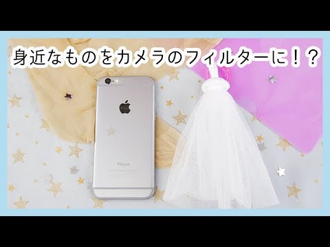 身近なものを使って一味違った写真に！？🤔カメラのフィルターアイデア3選📸⭐