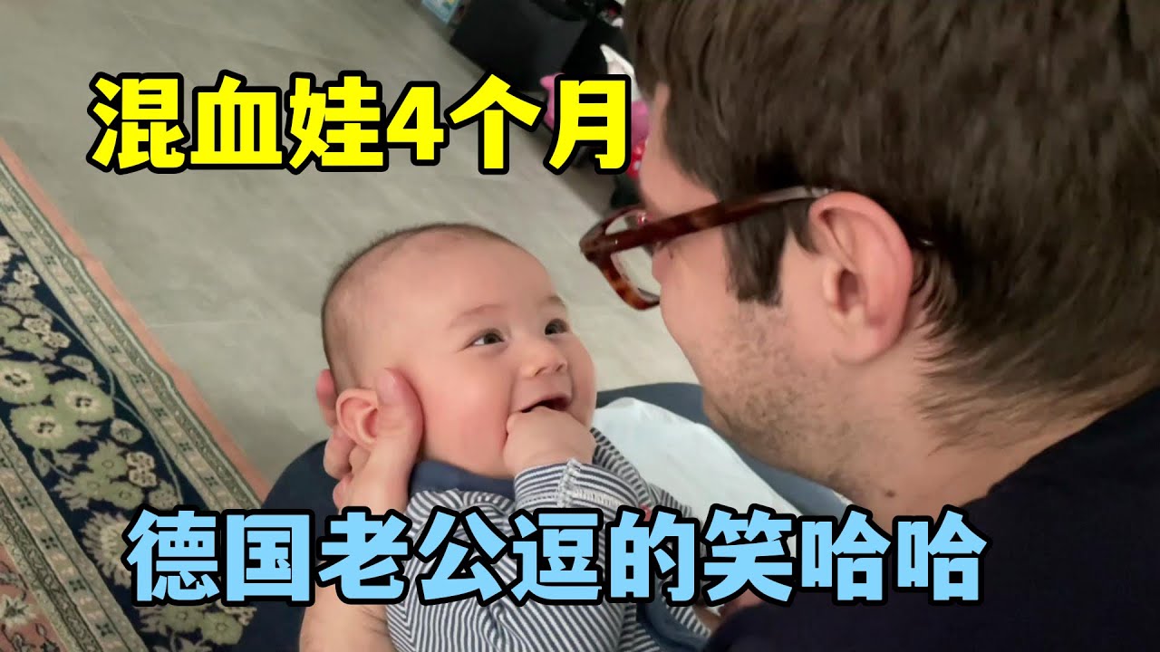 二寶剛滿4個月，德國老公沒事就抱著他瞎聊天，倆人說的能聽懂麼