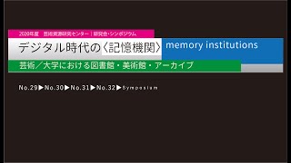 「デジタル時代の〈記憶機関〉 芸術／大学における図書館・美術館・アーカイブ 」