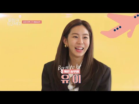 &amp;#39; 비타크루 2기 <strong>멤버</strong> 유이 | <strong>비행기</strong> 타고 가요 시즌2 1 회