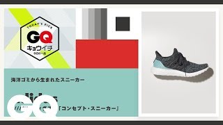 今日の一品｜アディダスの「コンセプト・スニーカー」| TODAY’S PICK |  GQ JAPAN