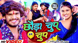 #Video | छौड़ा चुप चुप | #Aashish Yadav, #Khushi Kakkar | Chhauda Chup Chup | #New Maghi Song 2023