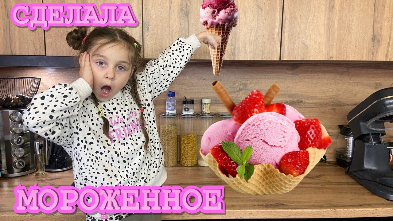 ГОТОВЛЮ МОРОЖЕННОЕ!!!♥