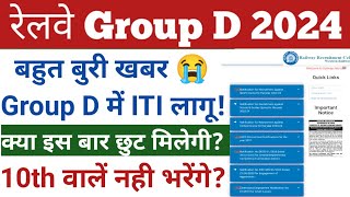 Group D ITI 2024 | RRB Group D 2024 Qualification | RRB Group D New Vacancy 2024 | RRB Group D 2024