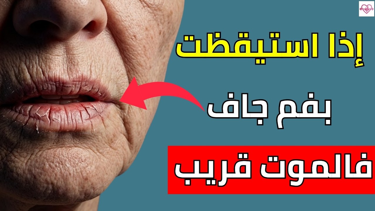 إذا كنت تستيقظ وفمك جاف، فجسمك يحذرك من هذا (طبيب يكشف الحقيقة)
