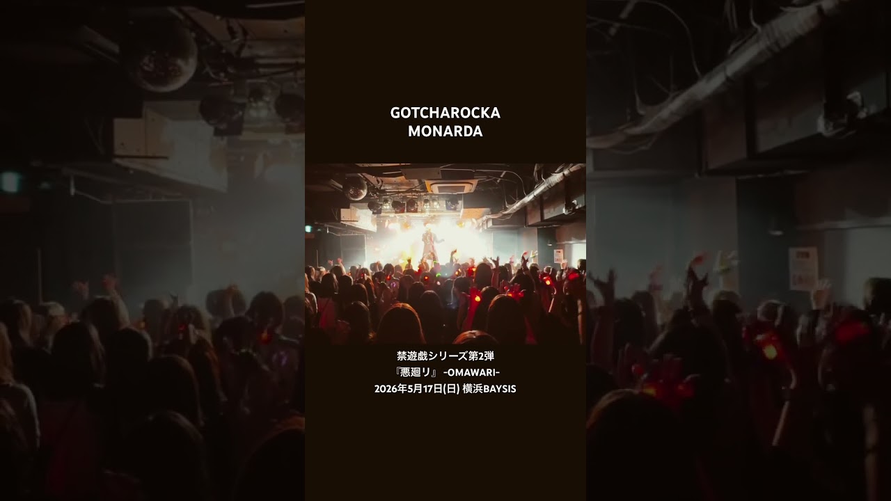 GOTCHAROCKA “MONARDA” 禁遊戯シリーズ第2弾『悪廻リ』 -OMAWARI-2026年5月17日(日) 横浜BAYSIS