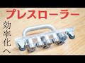 【プレスローラー】立平のケラバつかみに最適!! 楽して効率UP