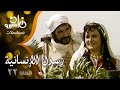 مسلسل رسول الإنسانية عبد الله غيث يحيى شاهين ليلى طاهر الحلقة 22 من 33 