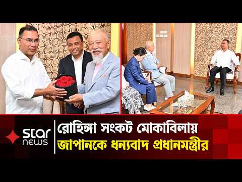 রোহিঙ্গা সংকট মোকাবিলায় জাপানকে ধন্যবাদ প্রধানমন্ত্রীর | Star News