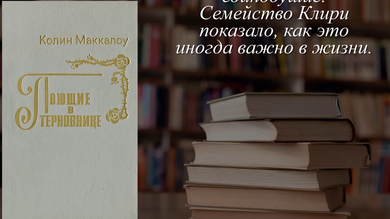 Отзывы о книге "Поющие в терновнике" Автор Маккалоу КолинLoRJ5cWY - YouTube