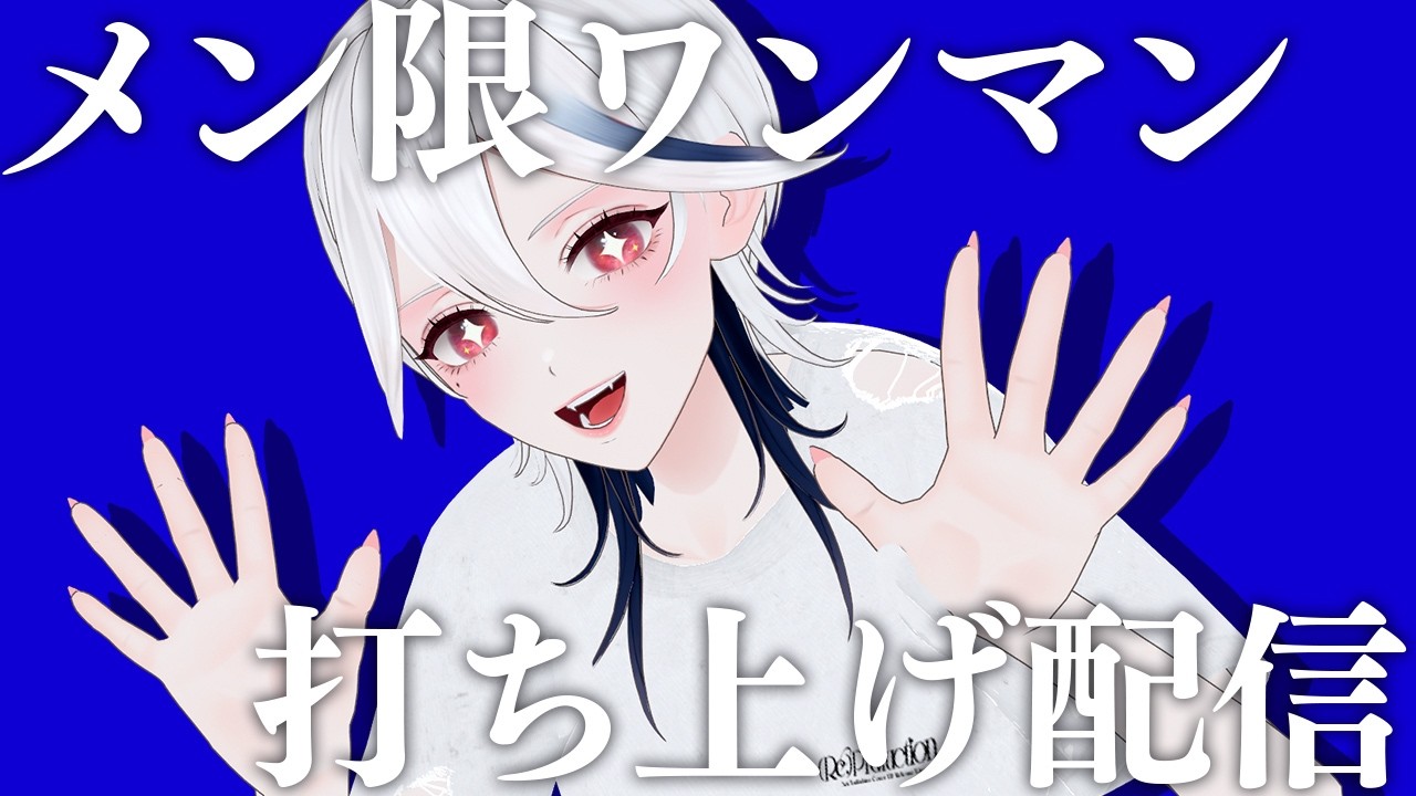 【メン限】初ワンマンありがとうございましたー！！！酒だ酒だうおおおお！！！！ #re_production