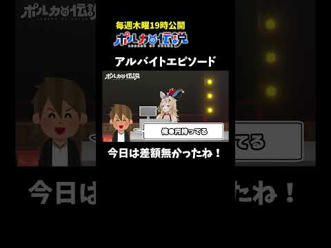 尾丸ポルカのアルバイトエピソードがこちら #ポルカの伝説 #尾丸ポルカ #shorts