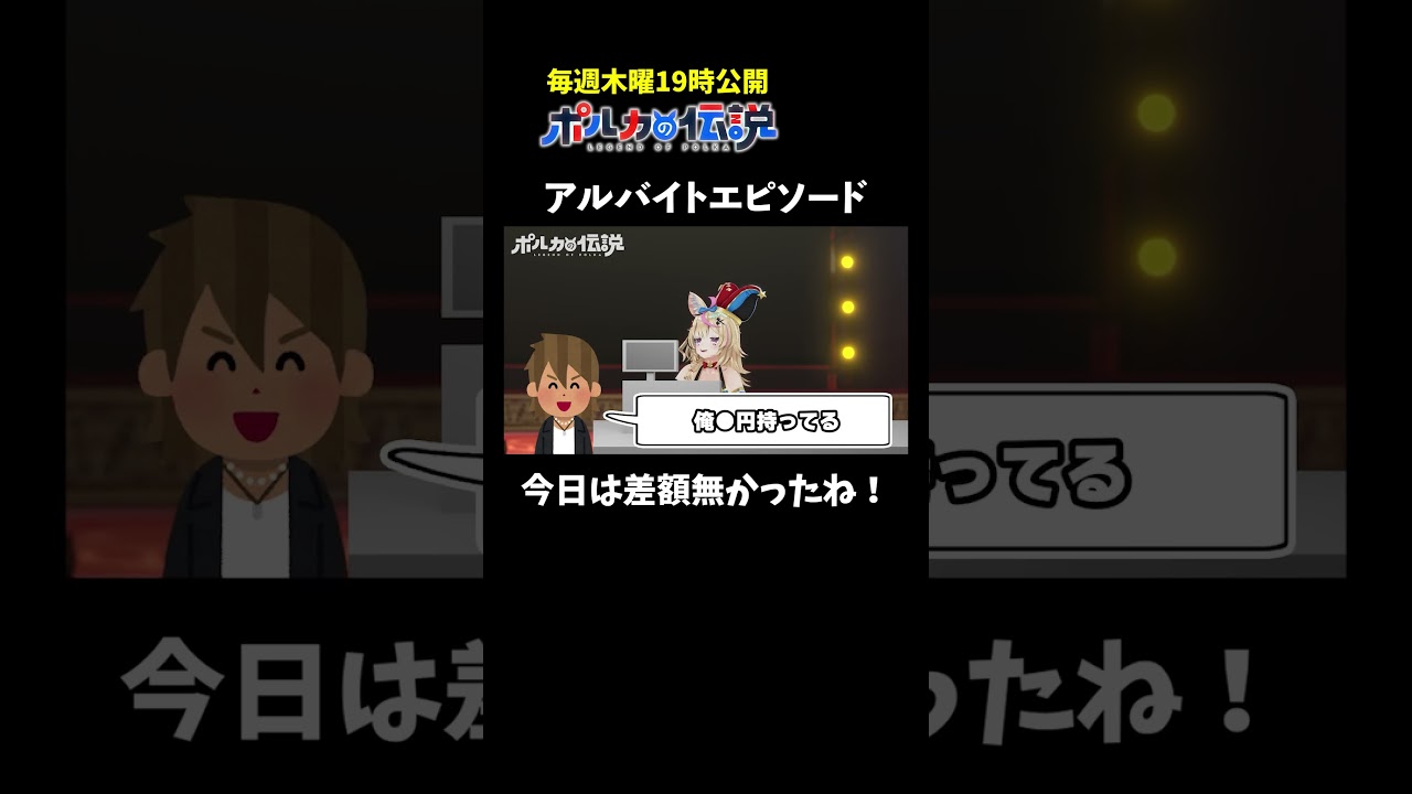 尾丸ポルカのアルバイトエピソードがこちら #ポルカの伝説 #尾丸ポルカ #shorts