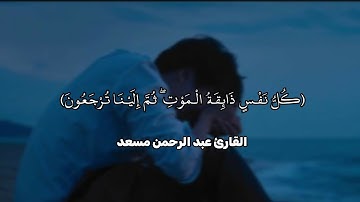 كُلُّ نَفْسٍ ذَائِقَةُ الْمَوْتِ ۖ ثُمَّ إِلَيْنَا تُرْجَعُونَ|القارئ عبد الرحمن مسعد#قرآن