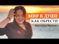 Как обрести мир в душе - Виктория Мунтян // Как избавиться от тревоги и страха || Тайны души