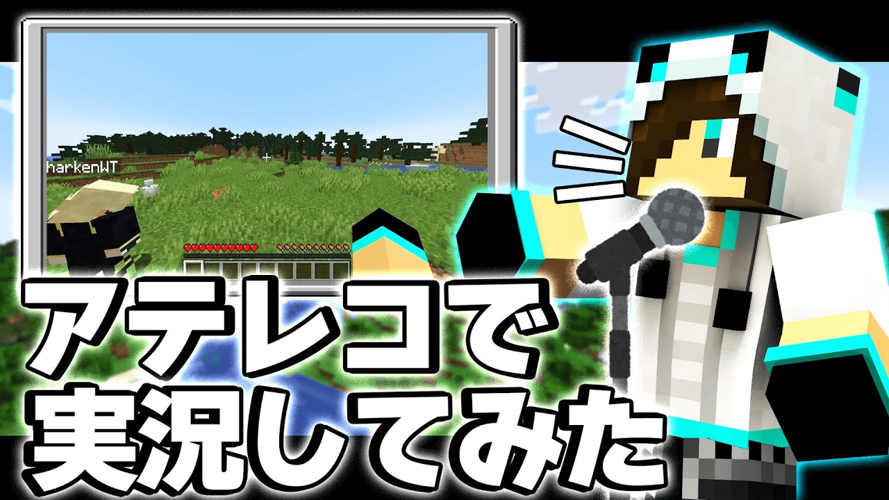 アテレコでゲーム実況してみた！！！【マイクラ】