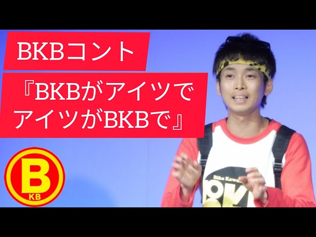 BKBネタ『BKBがアイツでアイツがBKBで』