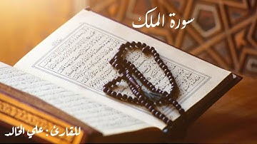 سورة الملك / حصرية / تلاوة : علي الخالد