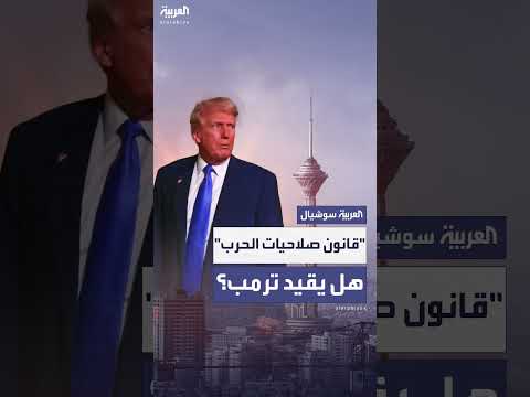 صلاحيات الحرب في الولايات المتحدة: دور الرئيس والكونغرس