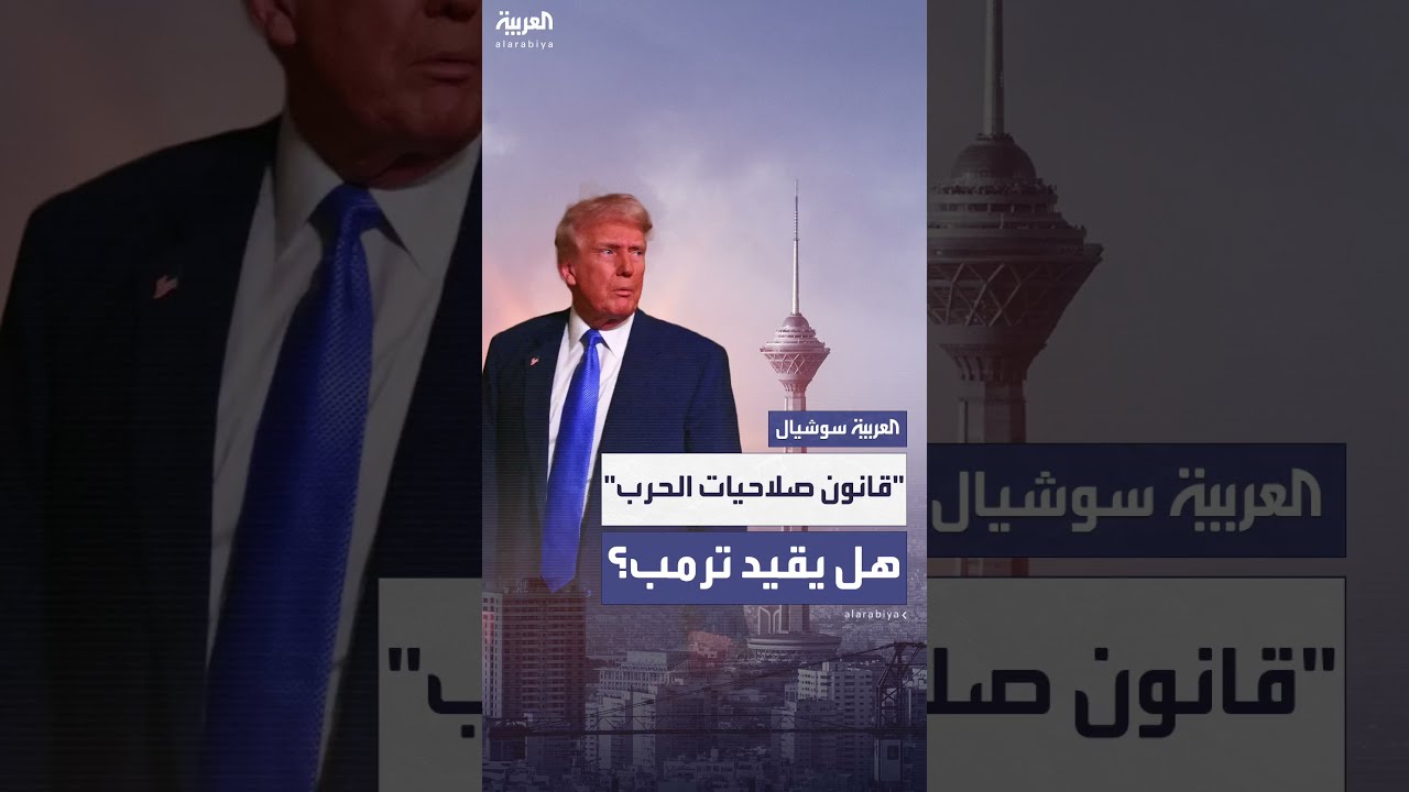 صلاحيات الحرب في الولايات المتحدة: دور الرئيس والكونغرس