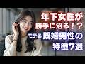 年下女性にモテる既婚男性の特徴7選【女性からの視点】