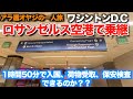 【アラ還オヤジ大冒険一人旅ワシントンD.C.】ロサンゼルス空港乗継　1時間50分で入国、荷物のリチェック、保安検査をこなせるか？　MPCが効果的【LAX乗継】アメリカン航空フラッグシップラウンジ
