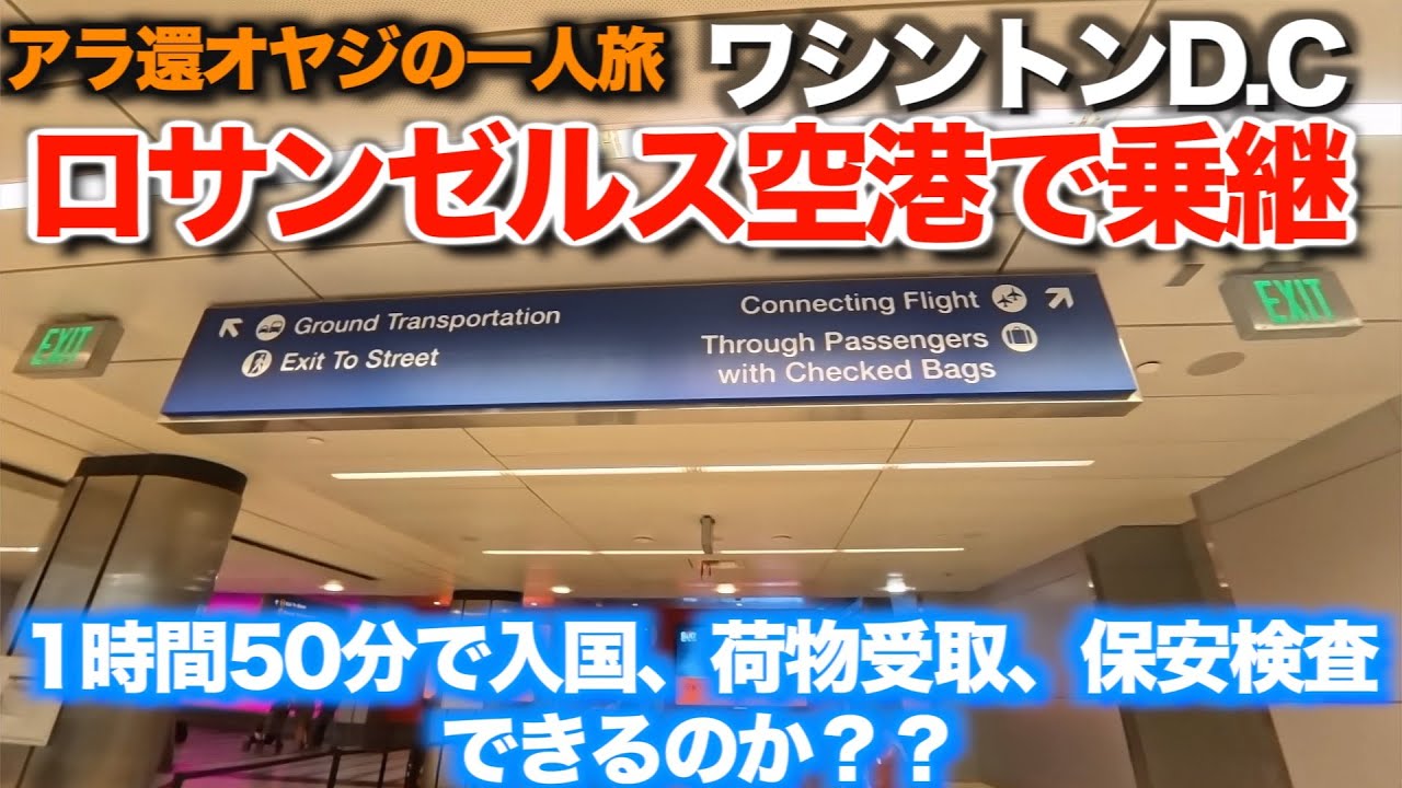 【アラ還オヤジ大冒険一人旅ワシントンD.C.】ロサンゼルス空港乗継　1時間50分で入国、荷物のリチェック、保安検査をこなせるか？　MPCが効果的【LAX乗継】アメリカン航空フラッグシップラウンジ