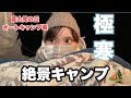 【初心者】１月の極寒 冬キャンプ！夜景が綺麗すぎた✨