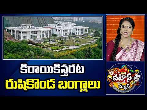 కిరాయికిస్తరట రుషికొండ బంగ్లాలు | AP Govt to Lease Rushikonda Buildings | Patas News | 10TV - 10TVNEWSTELUGU