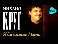 Михаил Круг  -  Жиганские песни (Альбом 1997)