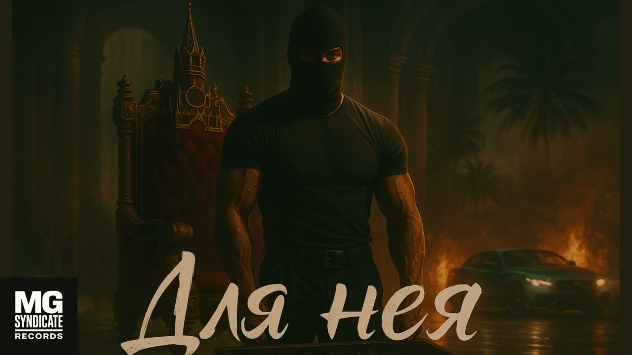 Для неё | Russian Mafia Love Story Song - MG Syndicate Records