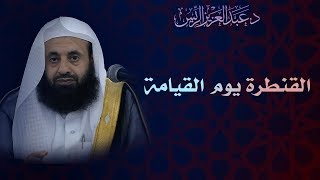 القنطرة يوم القيامة