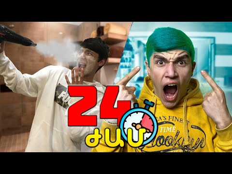 24 ԺԱՄ պռանկ ենք անում ՄԵԿՍ-ՄՅՈՒՍԻ ՎՐԱ !
