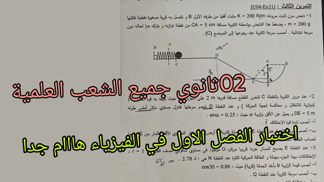 اقوى اختبار الفصل الاول في الفيزياء للسنة الثانية ثانوي جميع الشعب العلمية (الطاقة المرونية+العمل و