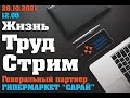 &quot;Жизнь Труд Стрим&quot; с Виолеттой Лукониной