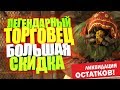 Fallout 76: СКИДКА 50% НА ВСЕ ТОВАРЫ, ПОКУПКА ЛЕГЕНДАРНОГО ОРУЖИЯ