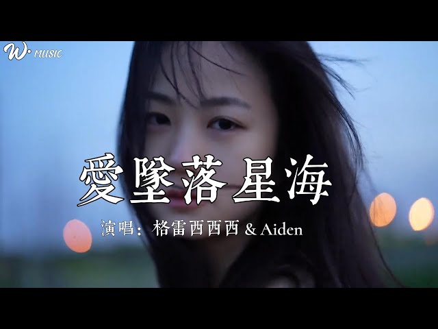 『爱坠落星海』——格雷西西西 &Aiden | “我还在守着回忆不肯离开，像星辰执着夜空的存在”