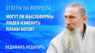 Могут ли мыслеформы людей изменить планы Богов?