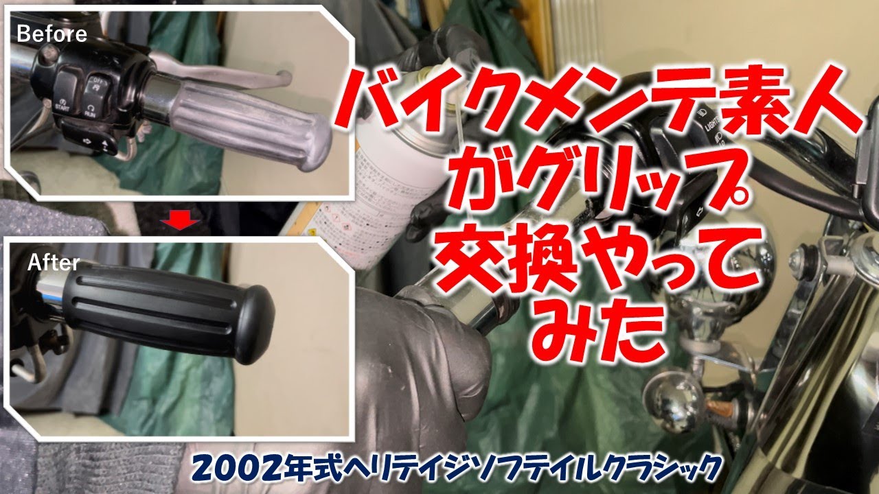 【ハーレー】バイクメンテ素人がグリップ交換やってみた
