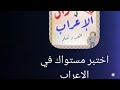مسابقات في الإعراب اختبر معلوماتك النحويه 