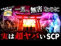 【ゆっくりSCP】一見「無害」実は「NK-クラス世界終焉シナリオ級」SCP【ゆっくり解説】